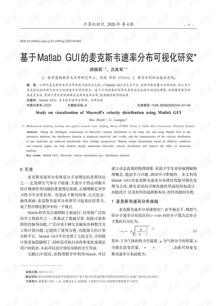 基于Matlab GUI的麦克斯韦速率分布可视化研究.pdf