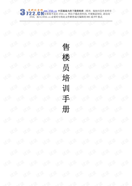 房地产-管理类资料--售楼员培训手册(pdf 54).pdf