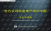 房地产-X方公司商业地产培训专题-专业市场篇(PPT 48页).ppt