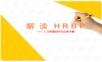 【课件】人力资源如何与业务共舞.ppt