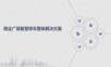 商业广场智慧停车整体解决方案 购物中心智慧停车整体解决方案.ppt