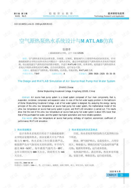 空气源热泵热水系统设计与MATLAB仿真.pdf