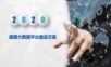 健康大数据平台建设方案.ppt