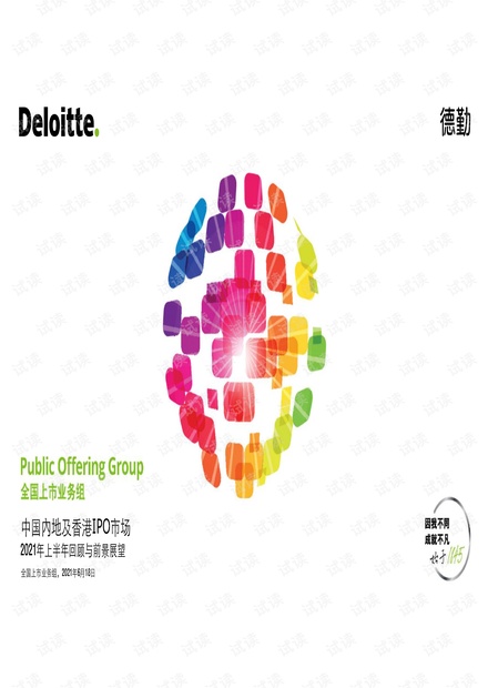 2021年上半年中国内地及香港IPO市场回顾与前景展望-德勤-2021.6.18-68页