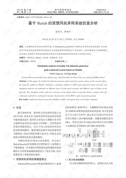 基于Matlab的双馈风机并网系统仿真分析.pdf