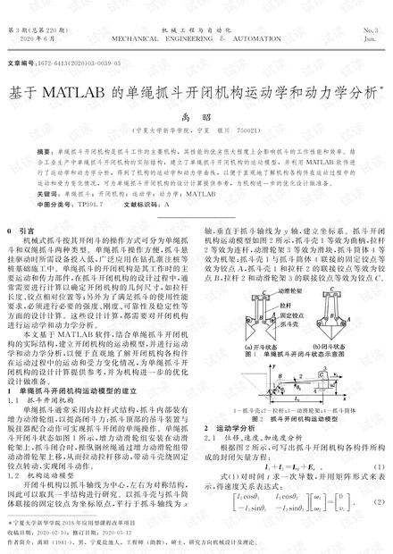 基于MATLAB的单绳抓斗开闭机构运动学和动力学分析.pdf