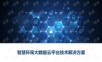 智慧环保大数据云平台技术解决方案.ppt