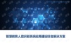 智慧教育人脸识别系统应用建设综合解决方案.ppt