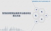 智慧能源管理云服务平台建设综合解决方案.ppt