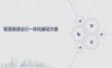 智慧旅游出行一体化建设方案.ppt