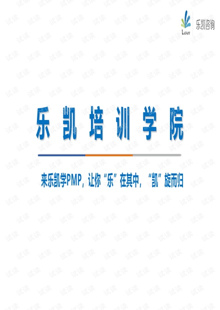 乐凯PMP培训讲义.pdf
