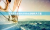 智慧农业智能化系统全流程解决方案.ppt