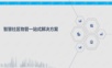 智慧社区物管一站式解决方案 智慧社区物业综合管理平台建设方案.ppt