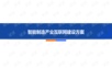 智能制造产业互联网建设方案.ppt