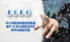 中小学智慧课堂智慧教室基于AI的大数据分析系统平台建设方案.ppt
