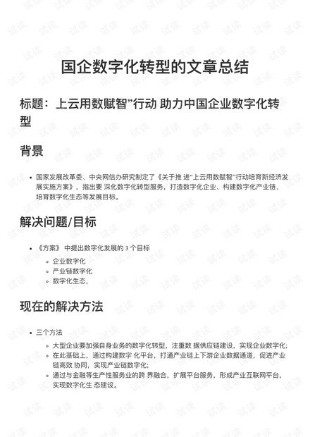 国企数字化转型的文章总结.pdf