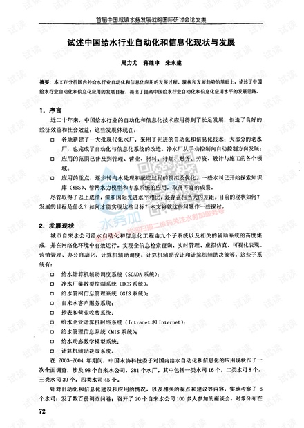 给水行业自动化和信息化现状与发展.pdf