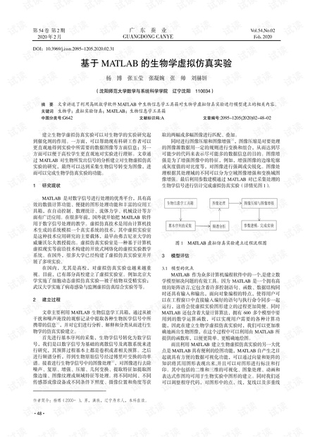 基于MATLAB的生物学虚拟仿真实验.pdf