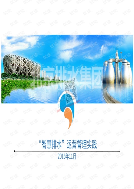 “智慧排水”运营管理实践(王欢欢) 北京排水集团 201611.pdf
