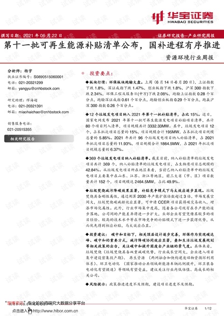 20210622-华宝证券-资源环境行业周报:第十一批可再生能源补贴清单公布,国补进程有序推进.pdf