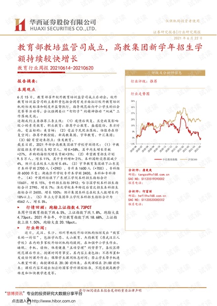 20210622-华西证券-教育行业周报:教育部教培监管司成立,高教集团新学年招生学额持续较快增长.pdf