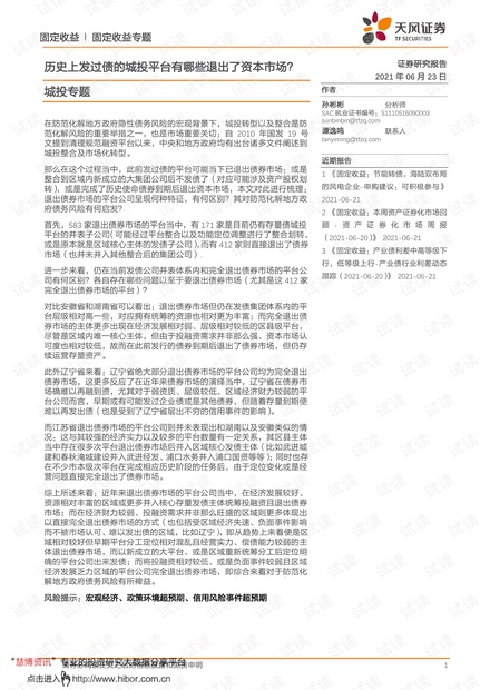 20210623-天风证券-城投专题:历史上发过债的城投平台有哪些退出了资本市场?.pdf