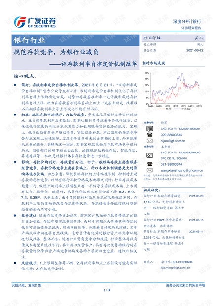 20210622-广发证券-银行行业评存款利率自律定价机制改革:规范存款竞争,为银行业减负.pdf