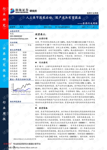 20210622-渤海证券-医药行业周报:人工关节国采启动,有望加速头部集中.pdf