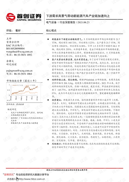 20210623-首创证券-电气设备行业深度报告:下游需求高景气带动新能源汽车产业链加速向上.pdf