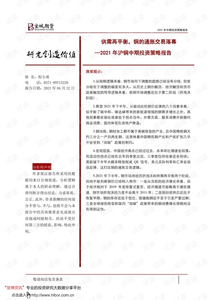 20210622-宝城期货-2021年沪铜中期投资策略报告:供需再平衡,铜的通胀交易落幕.pdf