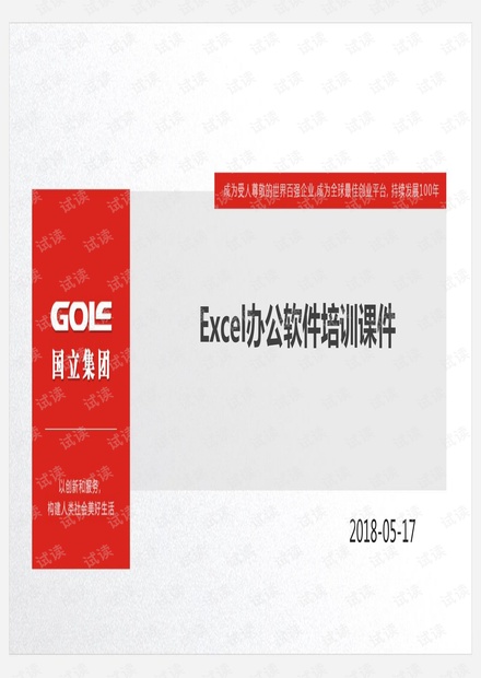 Excel办公软件培训课件.pdf