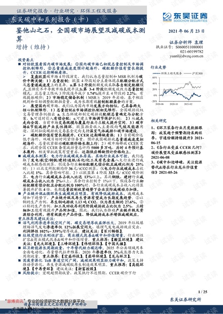 20210623-东吴证券-环保工程及服务行业碳中和系列报告(十):鉴他山之石,全国碳市场展望及减碳成本测算.pdf
