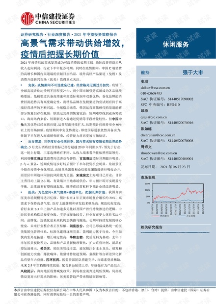 20210623-中信建投-休闲服务行业2021年中期投资策略报告:高景气需求带动供给增效,疫情后把握长期价值.pdf