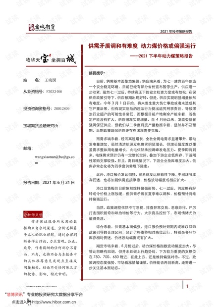 20210621-宝城期货-2021下半年动力煤策略报告:供需矛盾调和有难度,动力煤价格或偏强运行.pdf