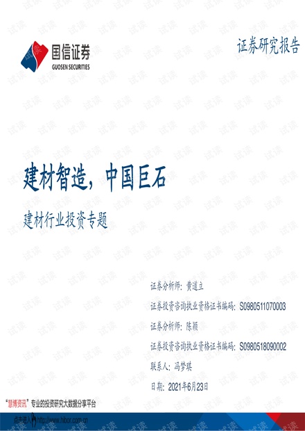20210623-国信证券-建材行业投资专题:建材智造,中国巨石.pdf