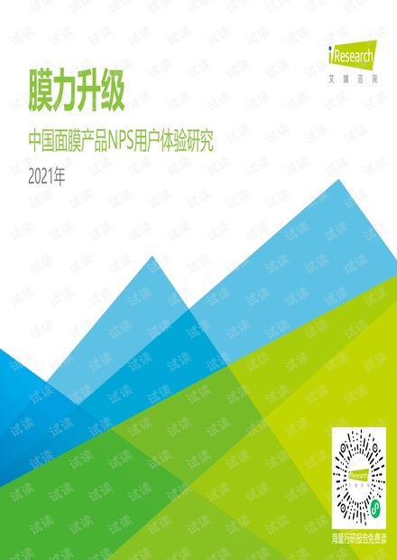 2021H1中国面膜产品NPS用户体验研究.pdf