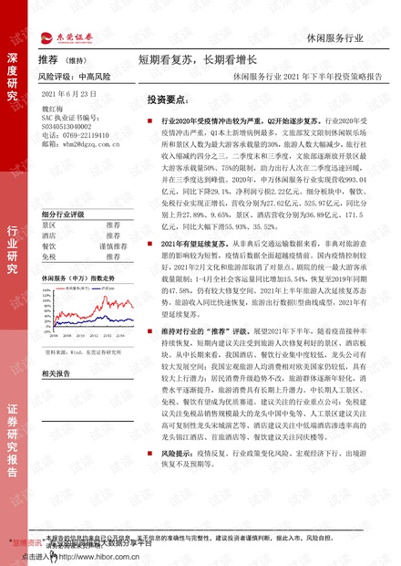 20210623-东莞证券-休闲服务行业2021下半年投资策略:短期看复苏,长期看增长.pdf