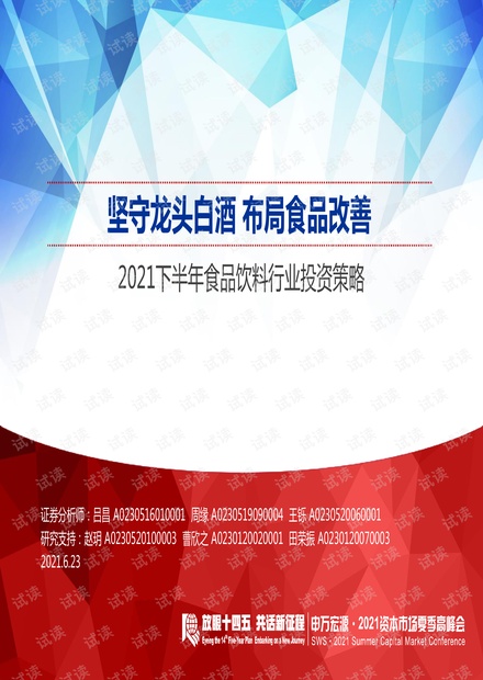 20210623-申万宏源-2021下半年食品饮料行业投资策略:坚守龙头白酒,布局食品改善.pdf
