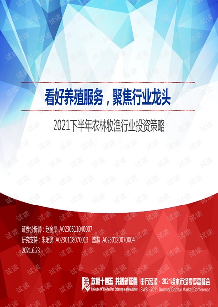 20210623-申万宏源-2021下半年农林牧渔行业投资策略:看好养殖服务,聚焦行业龙头.pdf