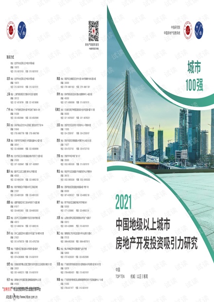20210623-中指研究院-房地产开发行业:2021中国地级以上城市房地产开发投资吸引力研究.pdf