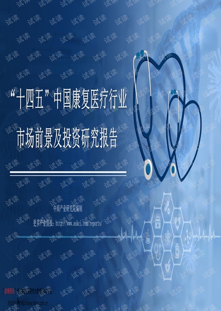20210623-中商产业研究院-“十四五”中国康复医疗行业市场前景及投资研究报告.pdf