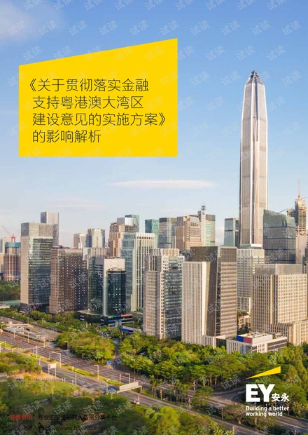 20210623-安永-金融行业:《关于贯彻落实金融支持粤港澳大湾区建设意见的实施方案》的影响解析.pdf