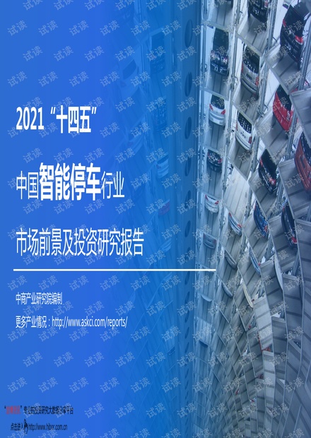 20210623-中商产业研究院-2021“十四五”中国智能停车行业:市场前景及投资研究报告.pdf