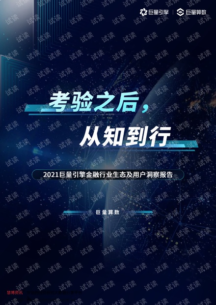 20210623-巨量算数-2021巨量引擎金融行业生态及用户洞察报告:考验之后,从知到行.pdf