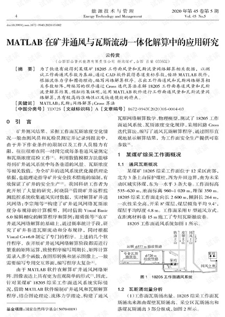 MATLAB在矿井通风与瓦斯流动一体化解算中的应用研究.pdf