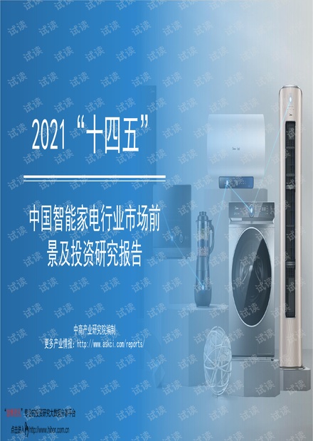 20210623-中商产业研究院-2021“十四五”中国智能家电行业市场前景及投资研究报告.pdf