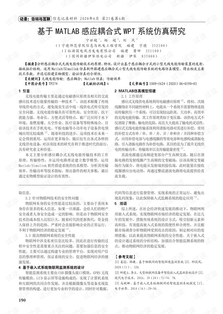 基于MATLAB感应耦合式WPT系统仿真研究.pdf