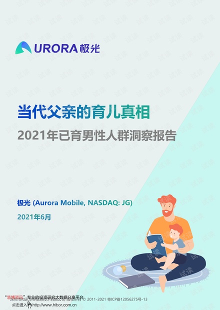 20210623-极光-2021年已育男性人群洞察报告:当代父亲的育儿真相.pdf