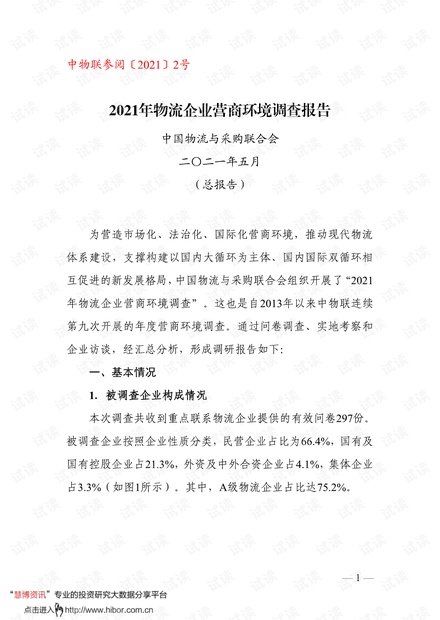 20210531-中国物流与采购联合会-物流行业:2021年物流企业营商环境调查报告.pdf