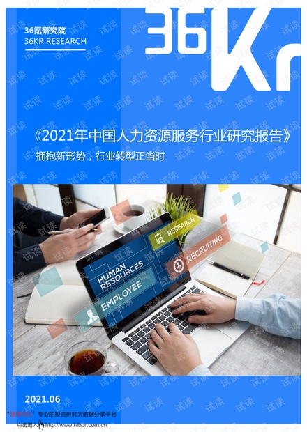 20210623-36氪研究院-2021年中国人力资源服务行业研究报告:拥抱新形势,行业转型正当时.pdf